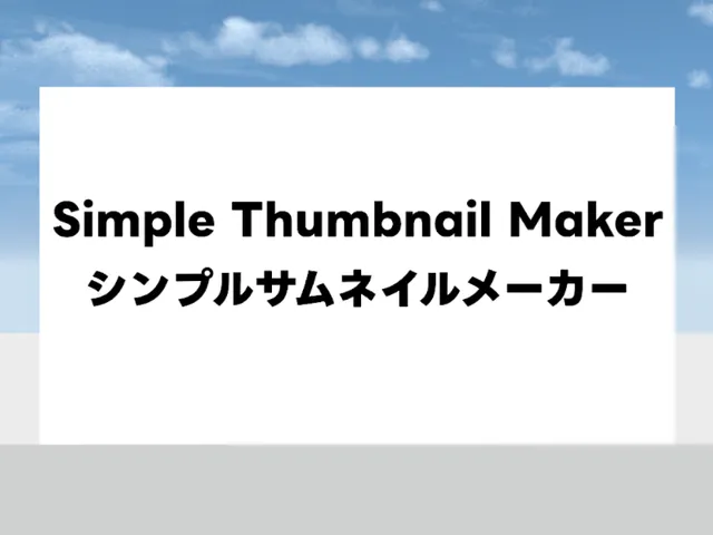 Simple Thumbnail Maker ⁄ シンプルサムネイルメーカー