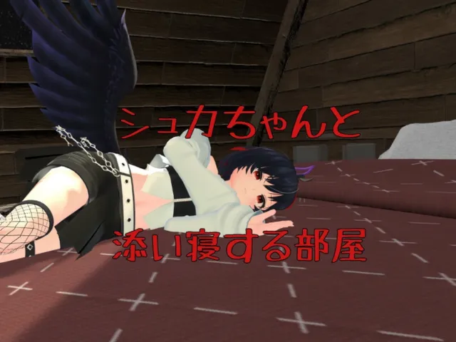 シュカちゃんと添い寝する部屋