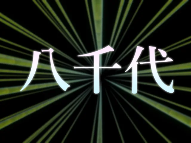八千代 ［超かぐや姫！非公式ファンワールド］