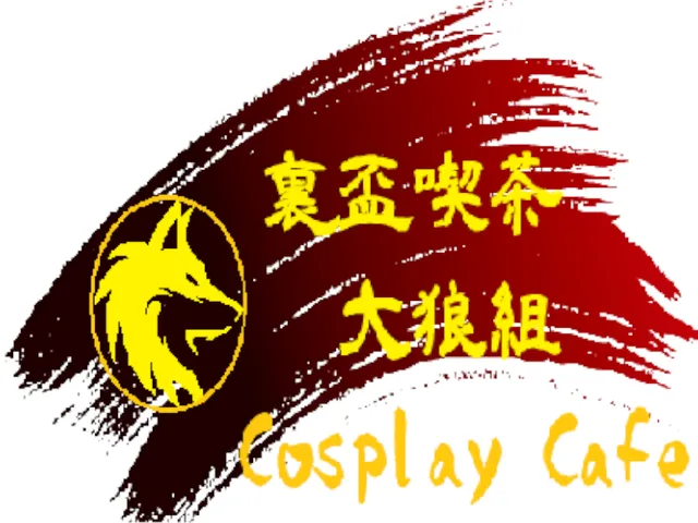 裏盃喫茶大狼組～コスプレカフェ～