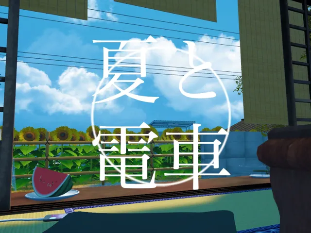 夏と電車