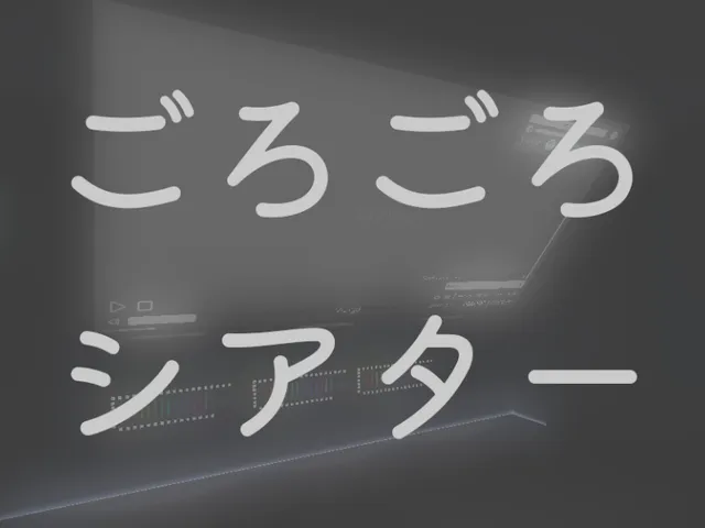 ごろごろシアター gorogoro theater