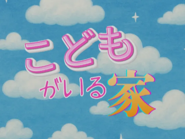 こどもがいる家