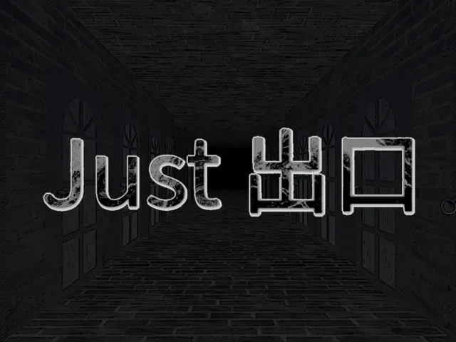 Just 出口