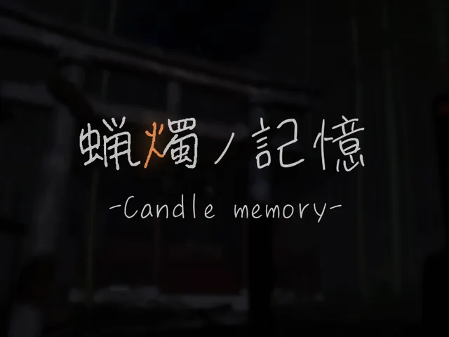 蝋燭の記憶-Candle memory-