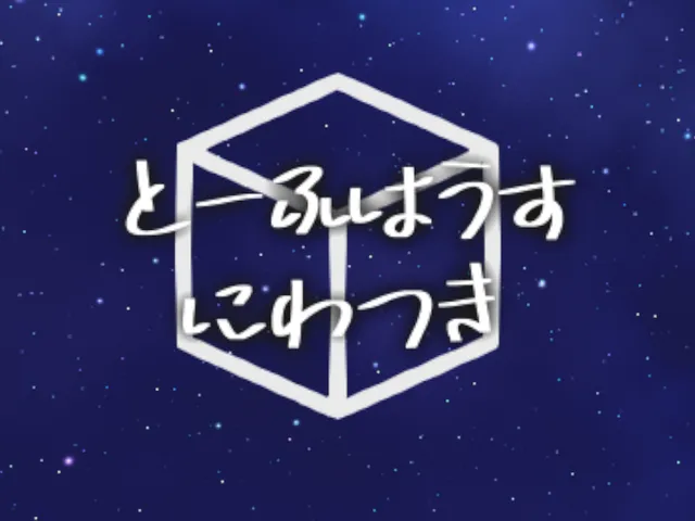 とーふはうすにわつき