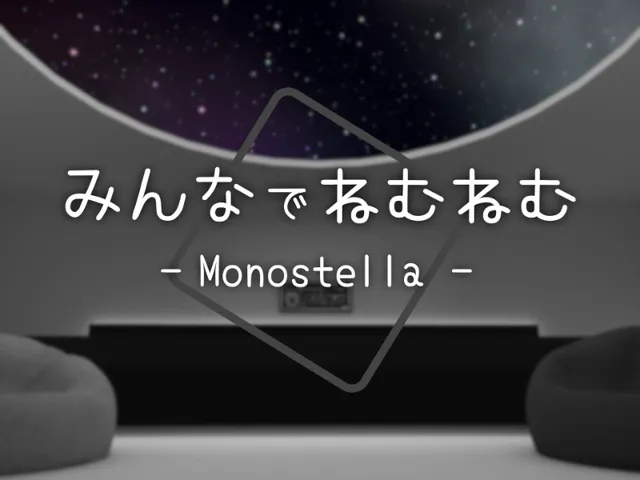 みんなでねむねむ - Monostella -