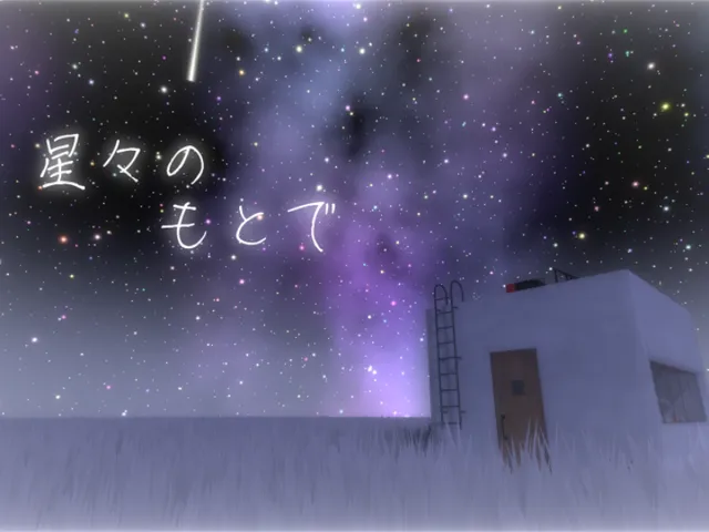 星々のもとで