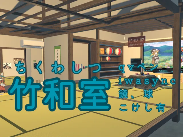 竹和室