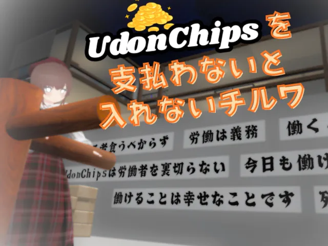 UdonChipsを支払わないと入れないチルワ - Pay UdonChips to Enter the Chill World