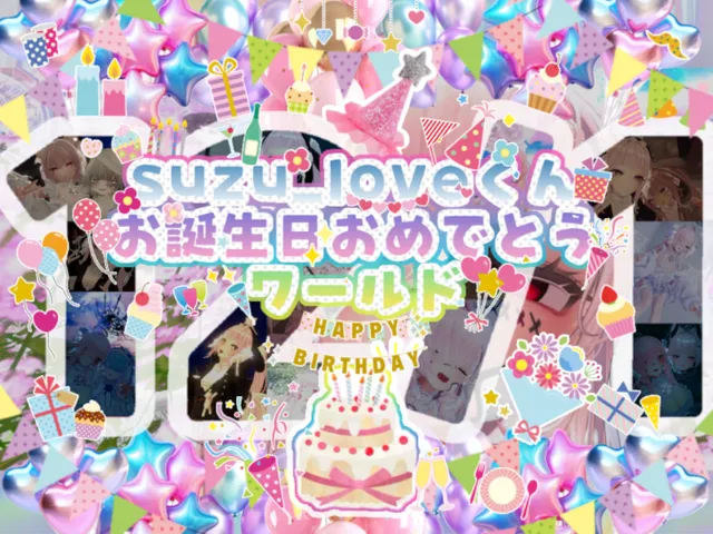 suzu_love君お誕生日おめでとうワールド