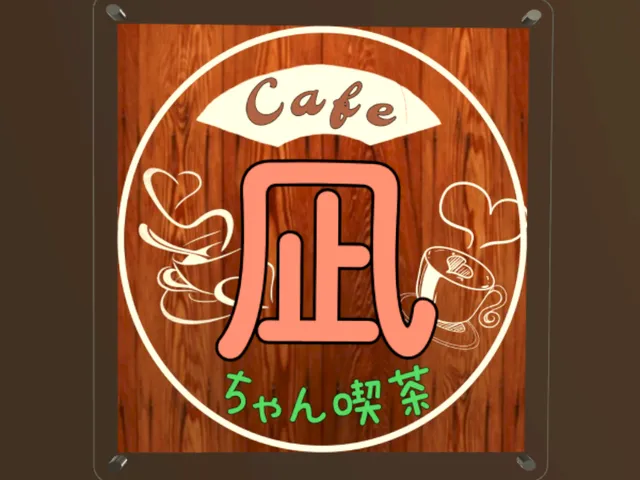 凪ちゃん喫茶