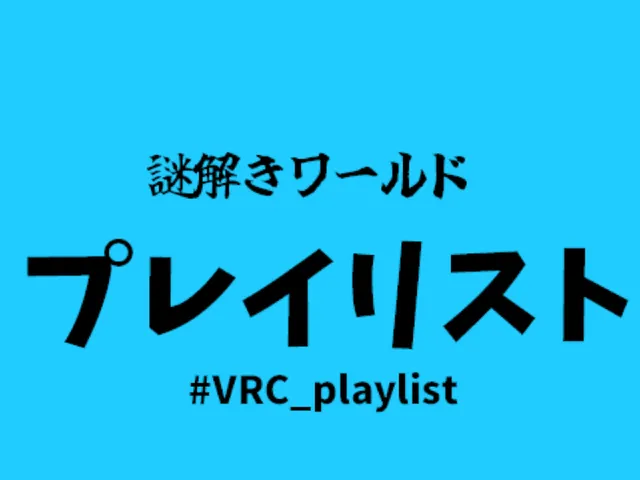 謎解きワールド プレイリスト
