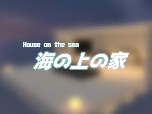 海の上の家 House on the sea