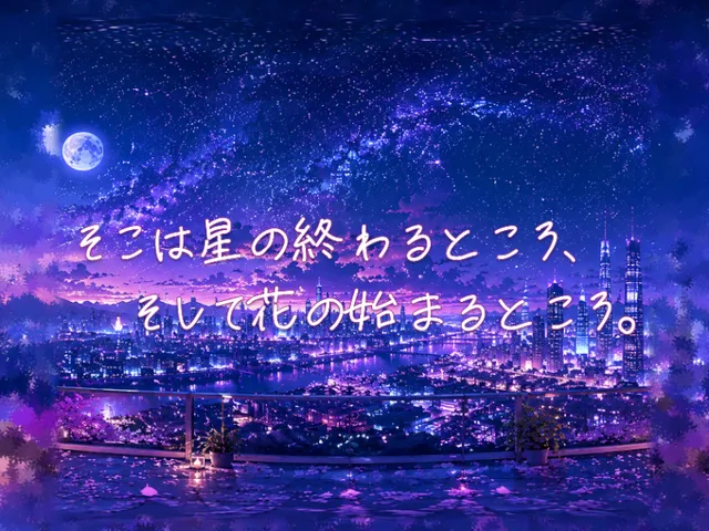そこは星の終わるところ、 そして花の始まるところ。