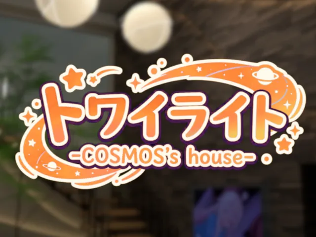 トワイライト-COSMOS's house-