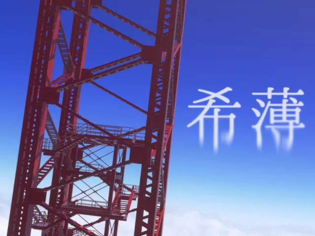 希薄