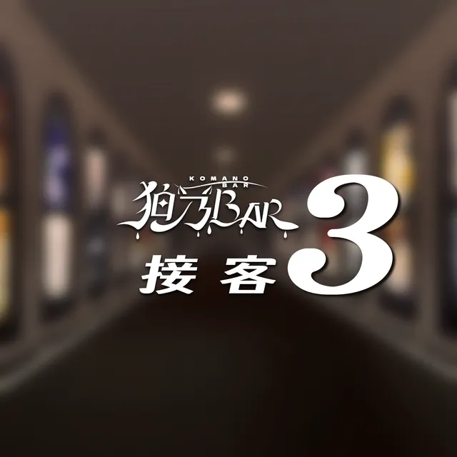 ≺接客3≻ KomanoBar 4th