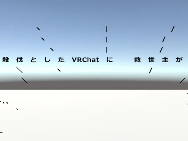 殺伐としたVRChatに!?_youkanman