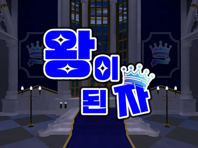 왕이 된 자（王になった者）