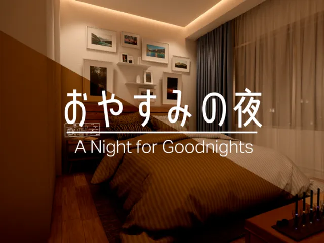 おやすみの夜 - A Night for Goodnights