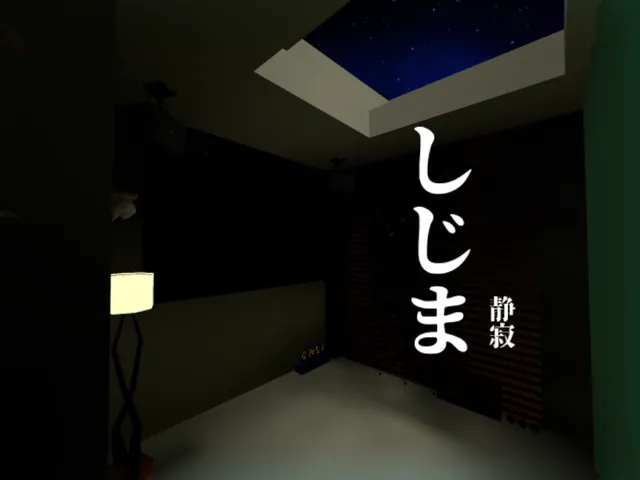 しじま