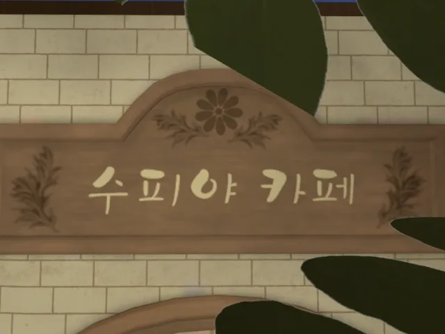 수피야 카페 sufiya cafe