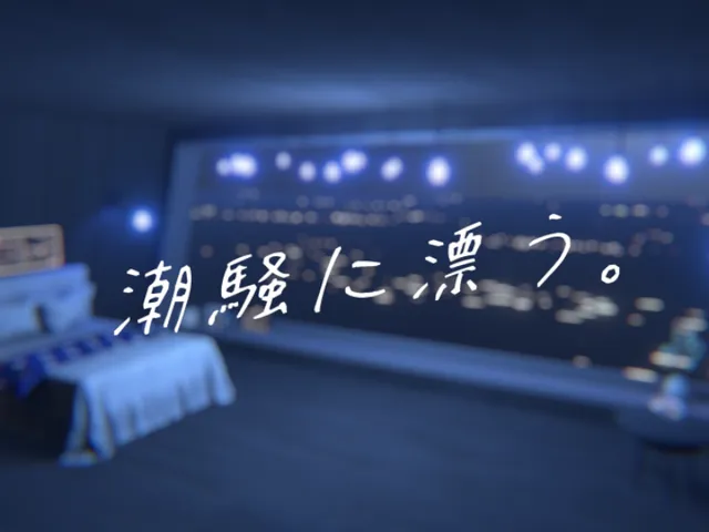 潮騒に漂う。-Drifting in the Tide-