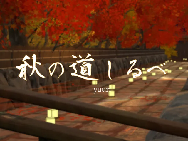 -yuuri-秋の道しるべ
