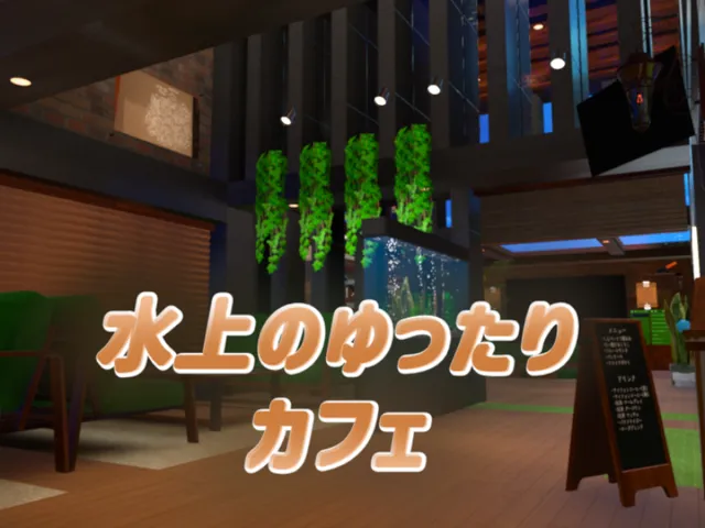 水上のゆったりカフェ