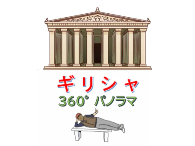 行った気分になれる【ギリシャ】360度パノラマ