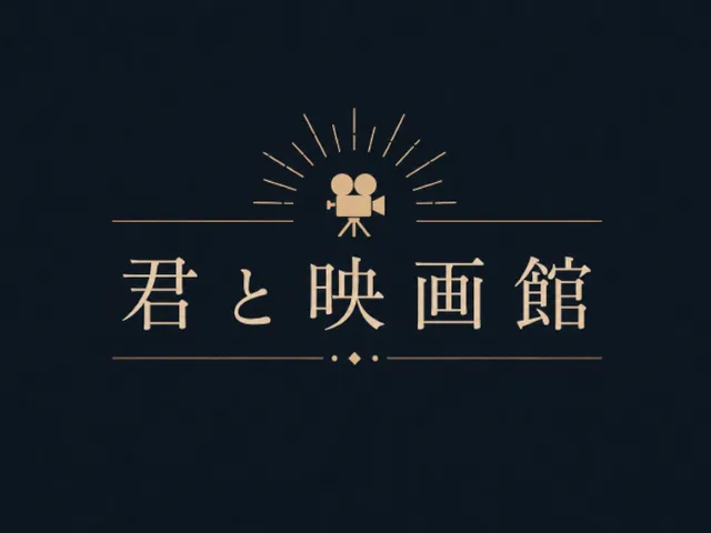 君と映画館