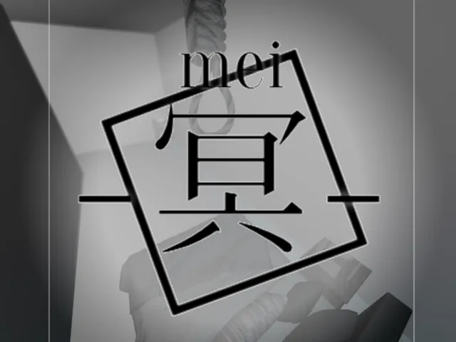 -冥- mei