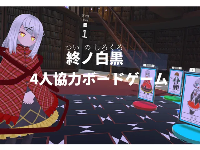 終ノ白黒 Ver1․3