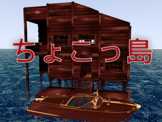 ちょこっ島