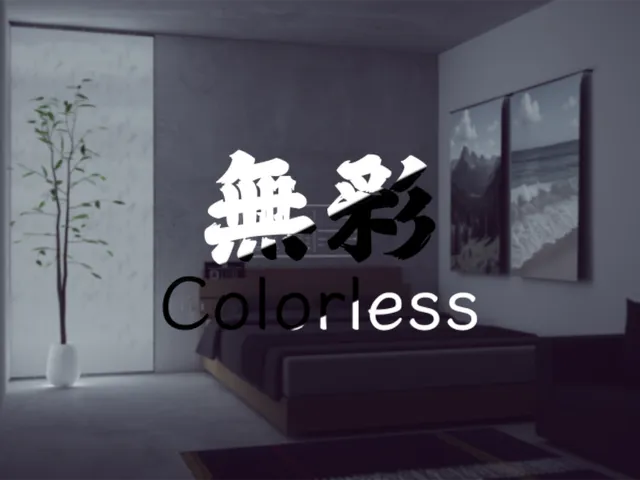 無彩 - Colorless