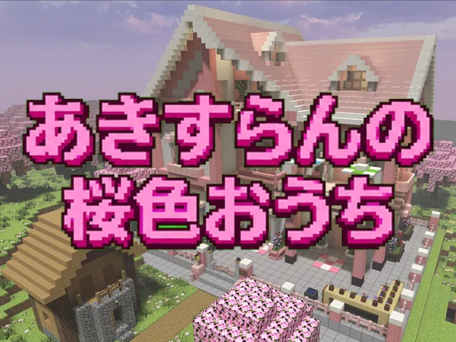 あきすらんの桜色おうち