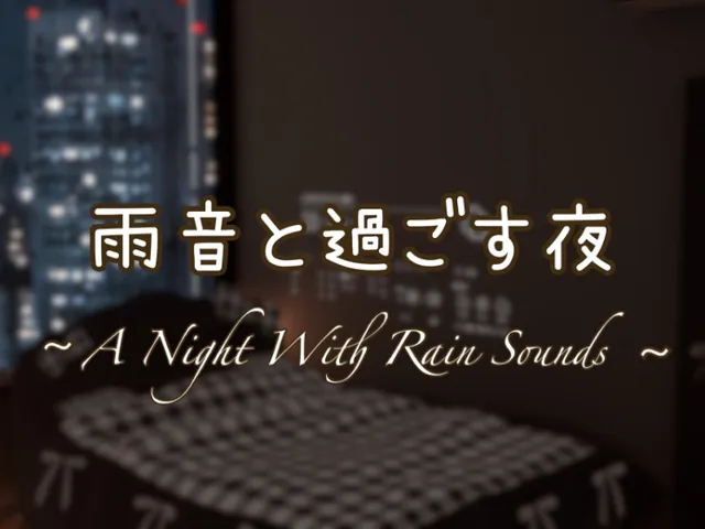 雨音と過ごす夜