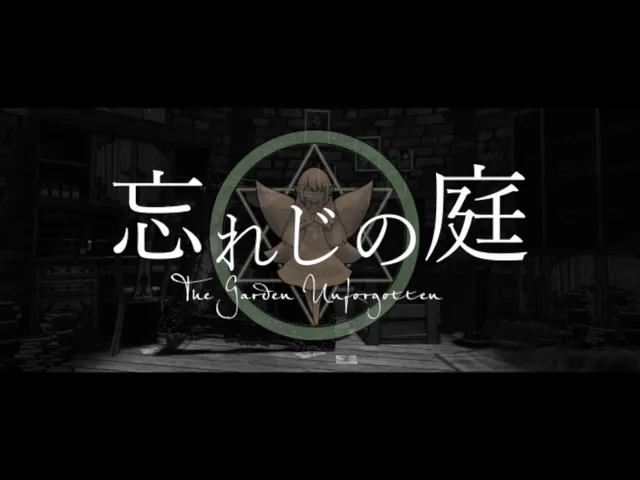 忘れじの庭～The Garden Unforgotten～