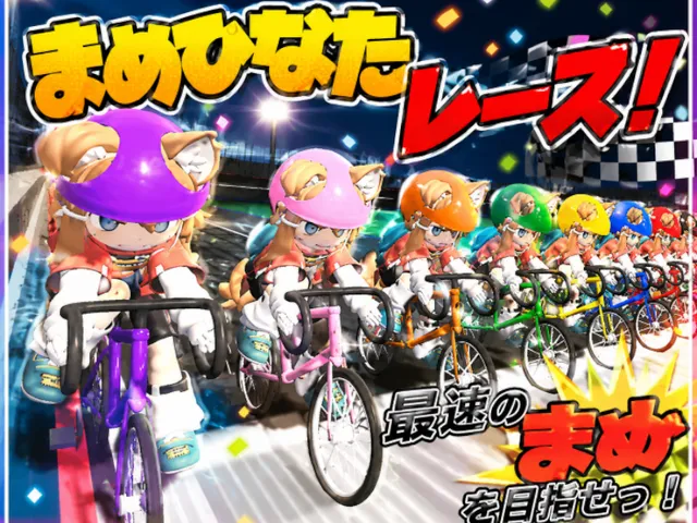 まめひなたレース!Test版