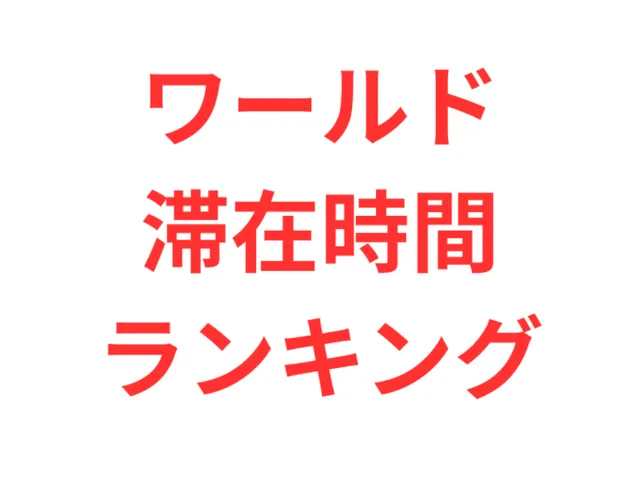 ワールド滞在時間ランキング