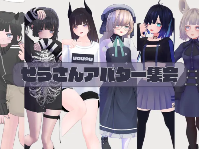 【1】せうさんアバター集会場