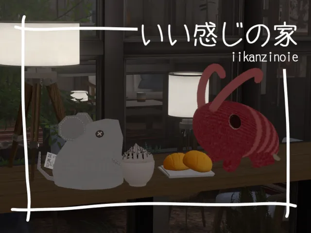 いい感じの家 iikanzinoie