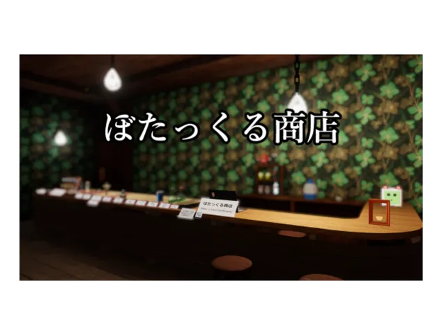 ぼたっくる商店 v2․25․1