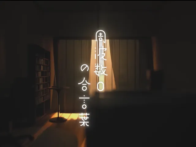 周波数0の合言葉 ~ particle live ~