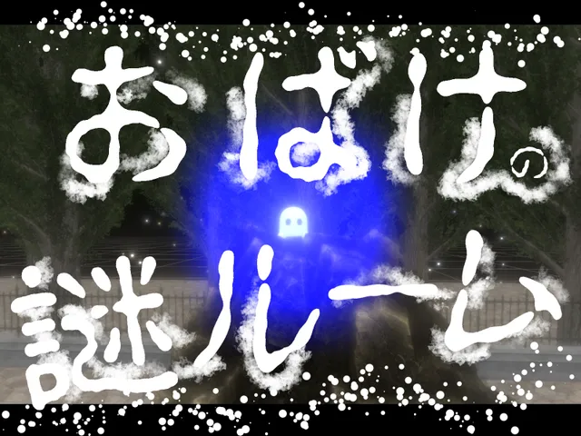 おばけの謎ルームからの脱出-Escape from the Ghost Mystery Room