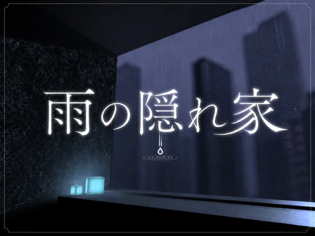 雨の隠れ家 - Rain Hideout