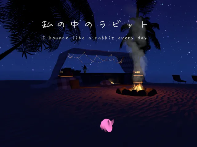 私の中のラビット
