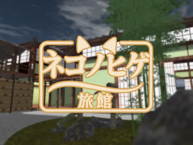 旅館「ネコノヒゲ」