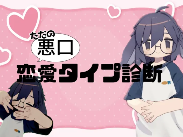 ただの悪口ǃǃ［恋愛タイプ診断］